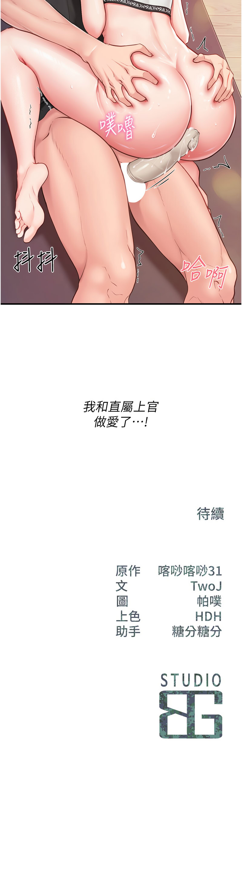 [TwoJ & 喀唦喀唦31 & 帕噗] 报告女班长:一根突起 |  報告女班長:一根突起 1-65 [Chinese] [Ongoing] - Page 98