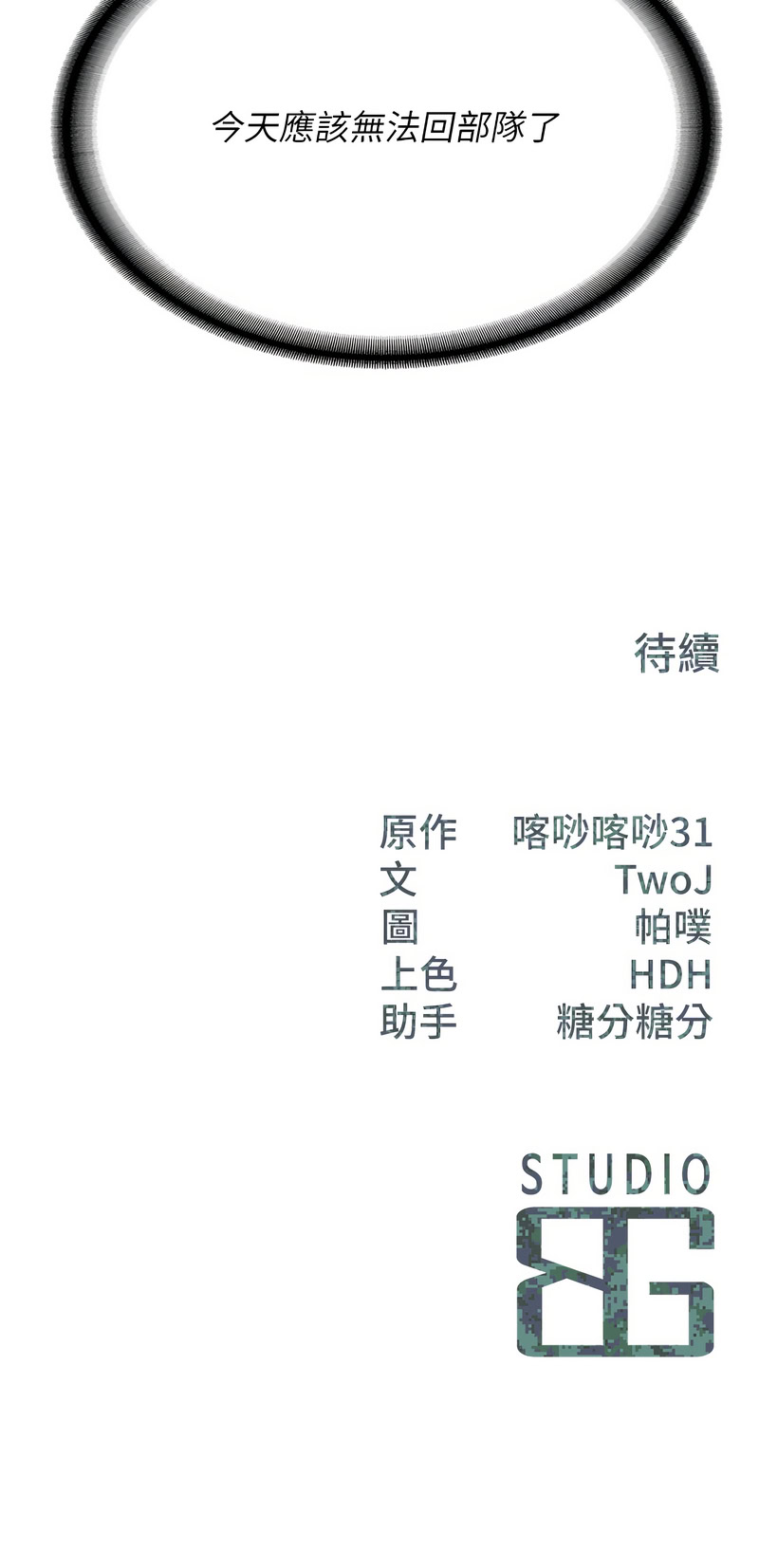 [TwoJ & 喀唦喀唦31 & 帕噗] 报告女班长:一根突起 |  報告女班長:一根突起 1-65 [Chinese] [Ongoing] - Page 240