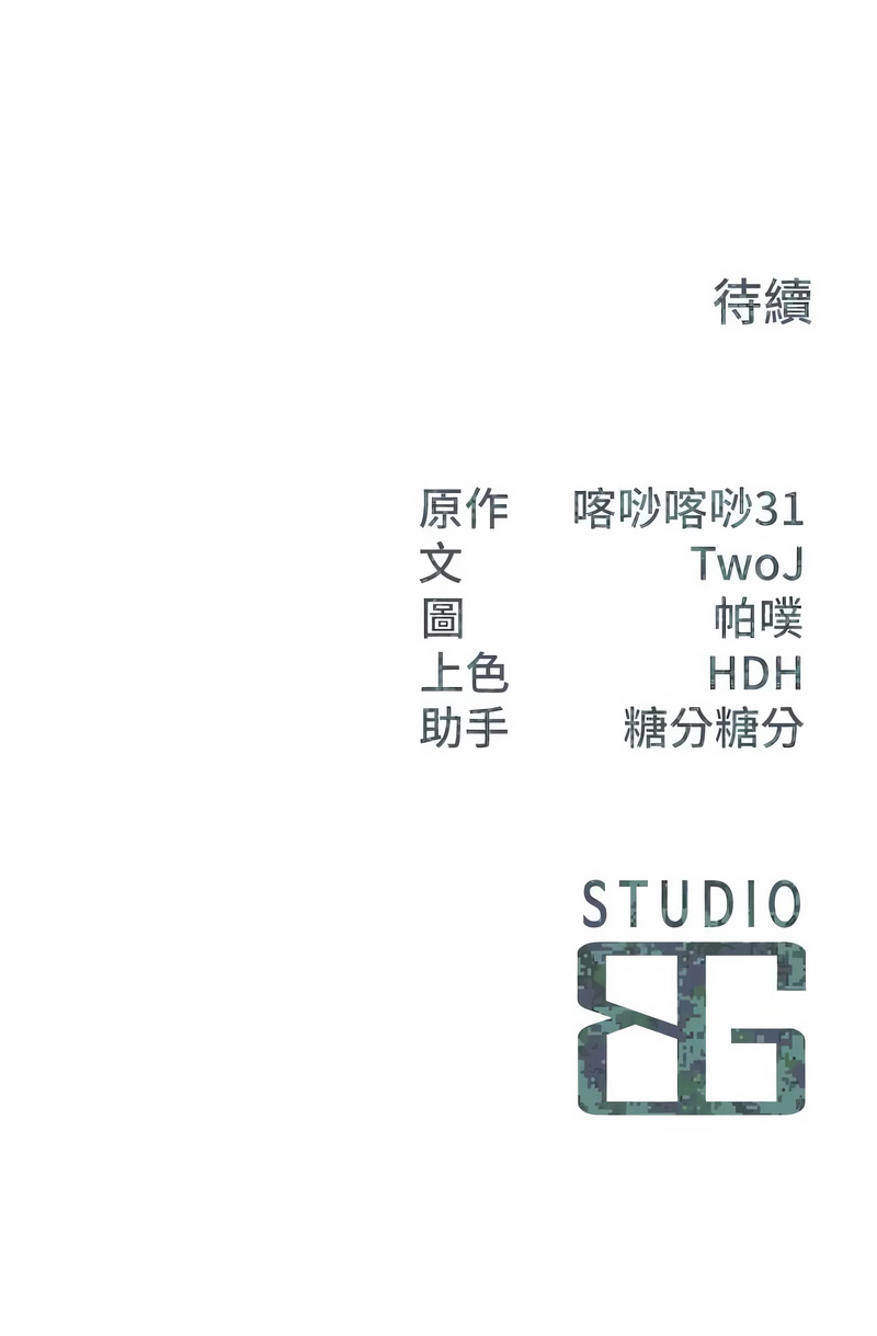 [TwoJ & 喀唦喀唦31 & 帕噗] 报告女班长:一根突起 |  報告女班長:一根突起 1-65 [Chinese] [Ongoing] - Page 718