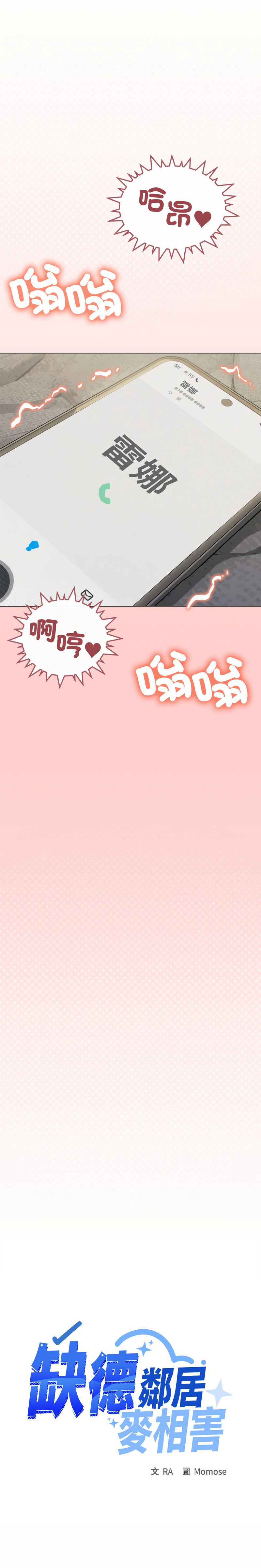 [MOMOSE & RA] 缺德邻居难相处 | 缺德鄰居難相處 | 缺德鄰居麥相害 | 缺德邻居麦相害 1-96 [Chinese] [Ongoing] - Page 181