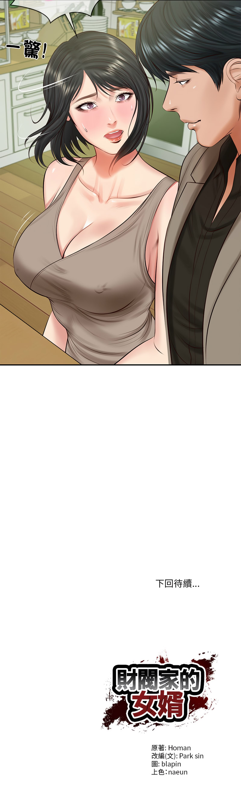 [blapin & Homan &Parksin]  财阀家的女婿 | 財閥家的女婿 1-92 [Chinese] [Ongoing] - Page 655