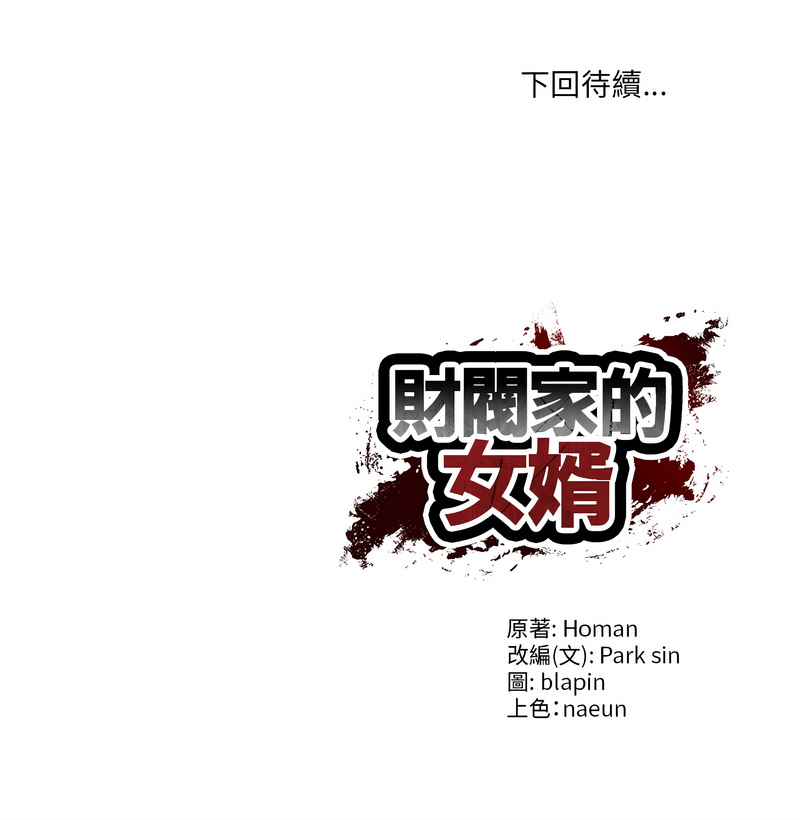 [blapin & Homan &Parksin]  财阀家的女婿 | 財閥家的女婿 1-92 [Chinese] [Ongoing] - Page 918