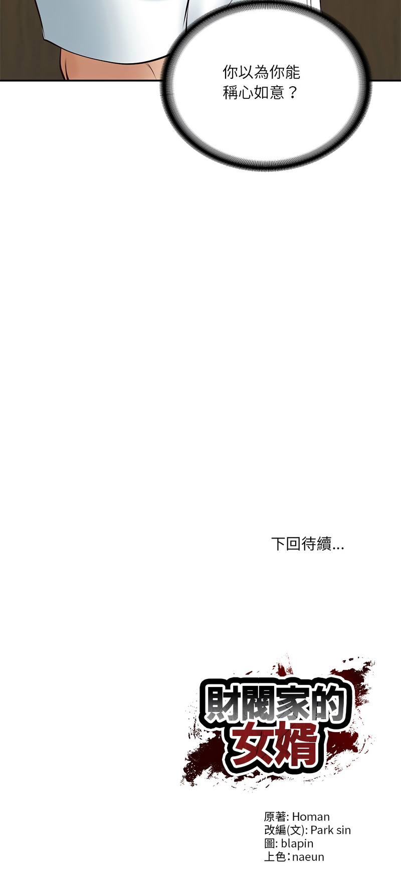 [blapin & Homan &Parksin]  财阀家的女婿 | 財閥家的女婿 1-92 [Chinese] [Ongoing] - Page 981