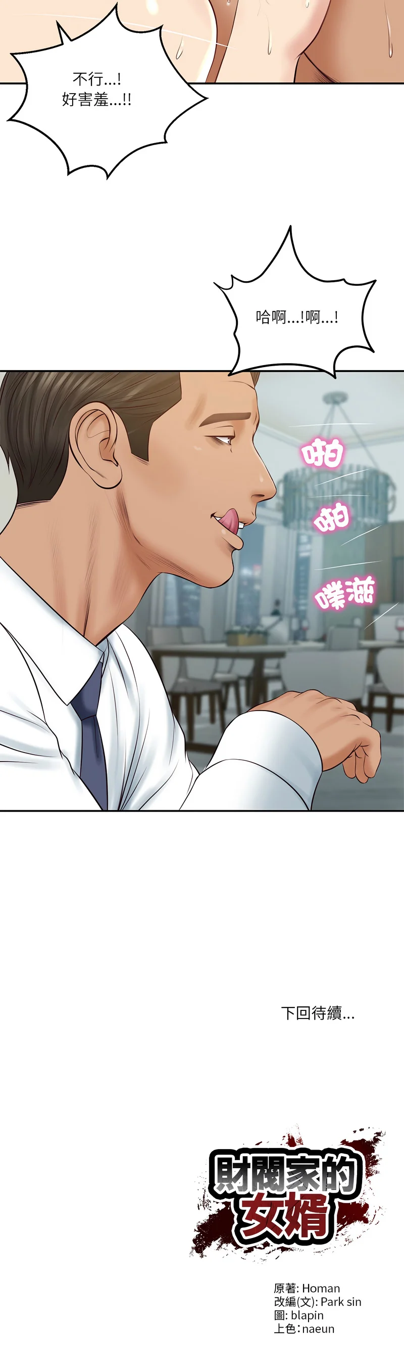 [blapin & Homan &Parksin]  财阀家的女婿 | 財閥家的女婿 1-92 [Chinese] [Ongoing] - Page 1255