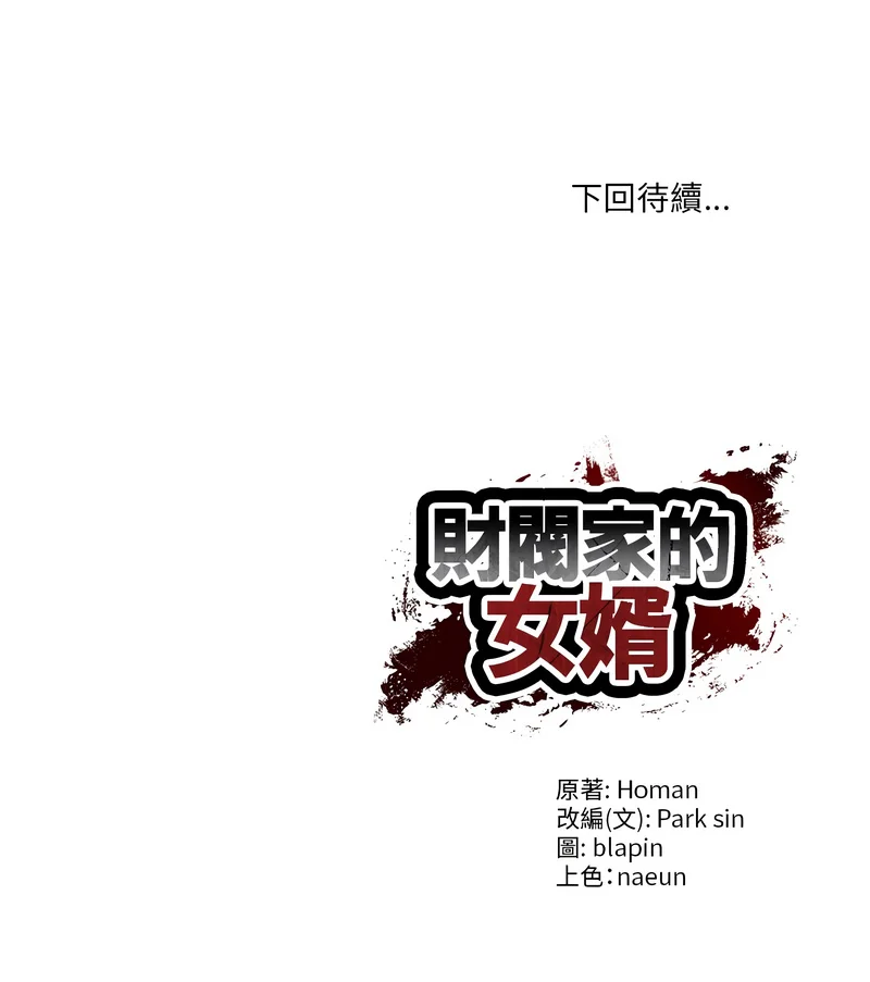 [blapin & Homan &Parksin]  财阀家的女婿 | 財閥家的女婿 1-92 [Chinese] [Ongoing] - Page 1267