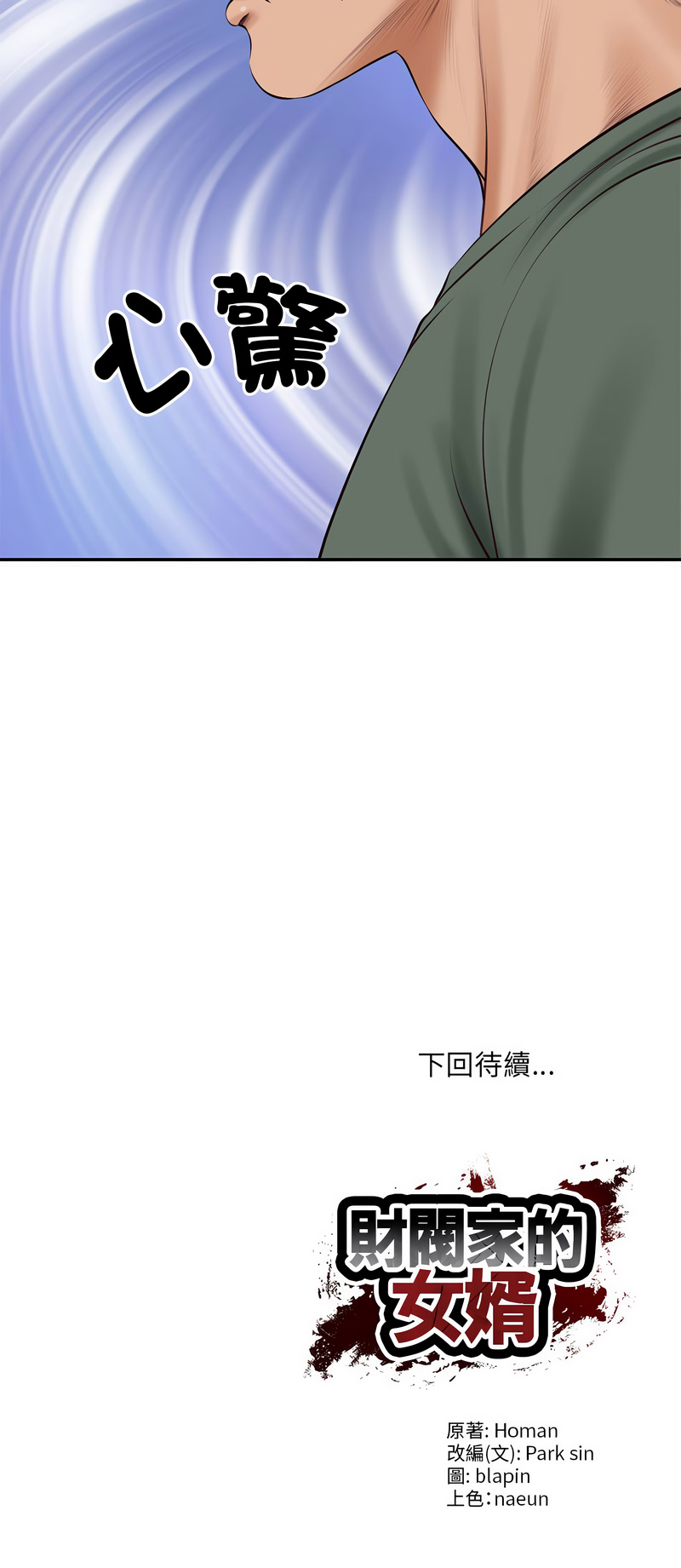 [blapin & Homan &Parksin]  财阀家的女婿 | 財閥家的女婿 1-92 [Chinese] [Ongoing] - Page 1321