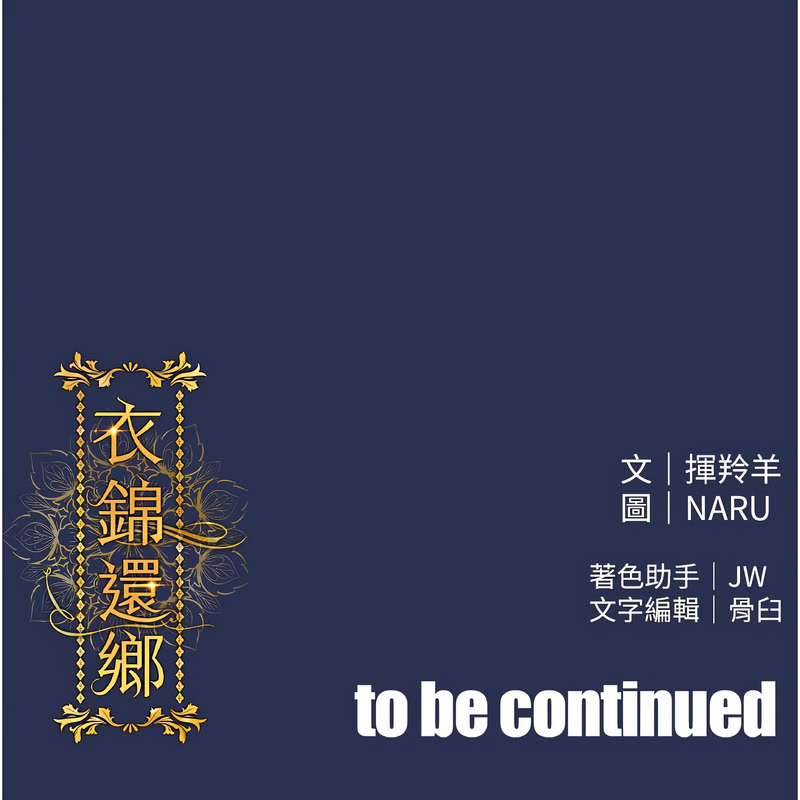 [naru & 挥羚羊 | 揮羚羊 ] 衣锦还乡 | 衣錦還鄉 1-58 [Chinese] [Ongoing] - Page 65
