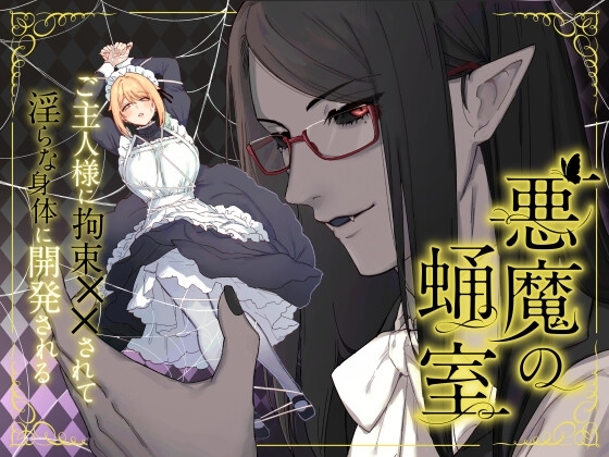 [Momonigiri (Arie Suzu)] Akuma no Sanagishitsu -Goshujin-sama ni Kousoku xx Sarete Midara na Karada ni Kaihatsu Sareru- [Digital] - Page 1