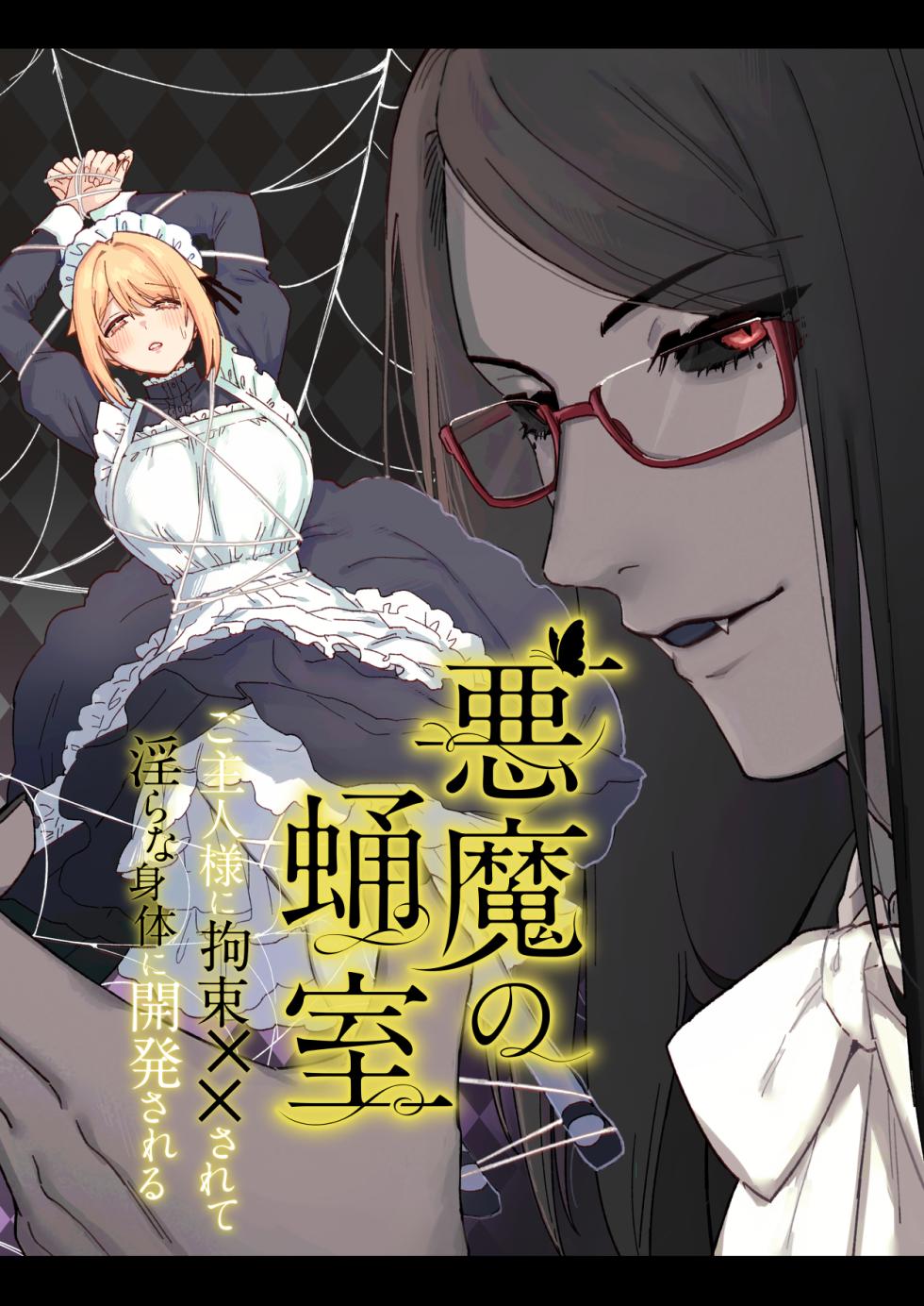 [Momonigiri (Arie Suzu)] Akuma no Sanagishitsu -Goshujin-sama ni Kousoku xx Sarete Midara na Karada ni Kaihatsu Sareru- [Digital] - Page 2