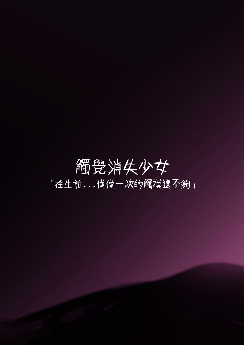[RongChuhan] Shokkaku Shoushitsu Joshi 2 - "Ikiteiru Uchi ni... Ichido no Fureai ja Tarinai" | 觸覺消失少女2——「在生前…僅僅一次的觸摸還不夠」 [Chinese] [Digital] - Page 24