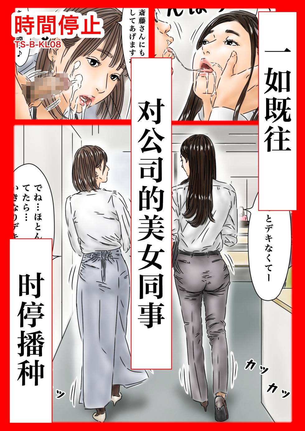 [Furuisu Emi] Jikan Teishi Itsumo no You ni Tsutomesaki no Kirei na Josei ni Tanetsuke Shimasu - Page 1