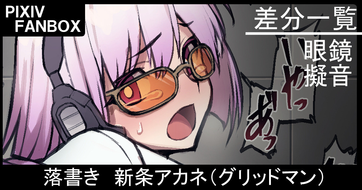 [ジョニー] 落書き 新条アカネ（グリッドマン） - Page 1