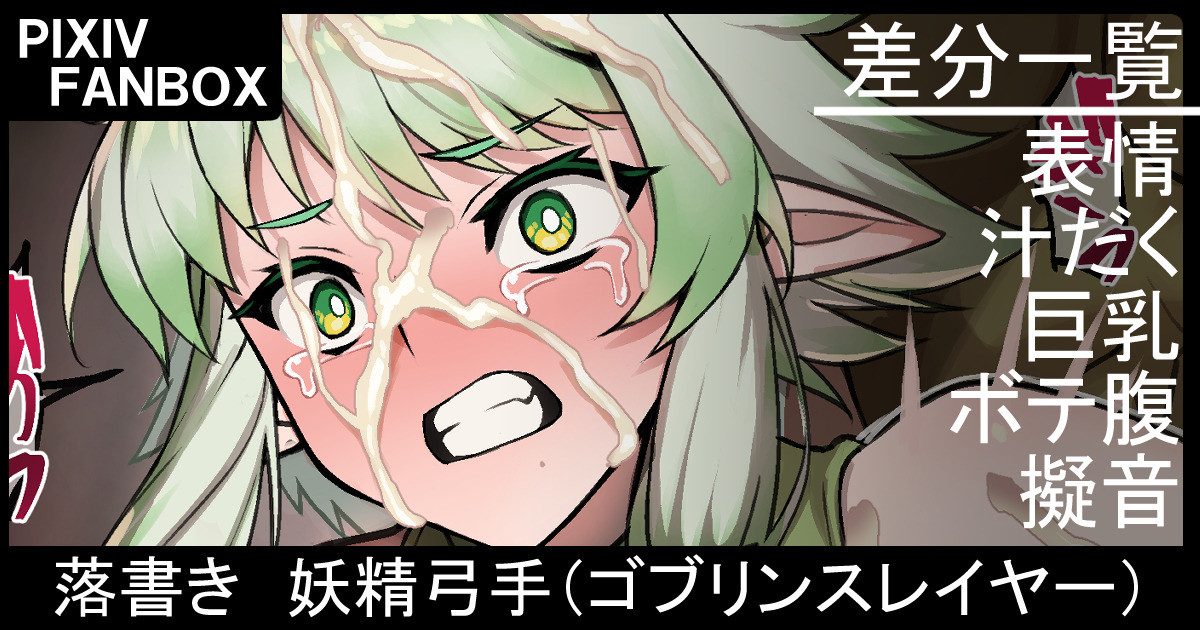 [ジョニー] 落書き 妖精弓手（ゴブリンスレイヤー） - Page 1