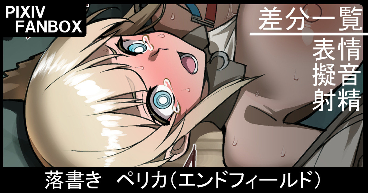 [ジョニー] 落書き ペリカ（アークナイツエンドフィールド） - Page 1