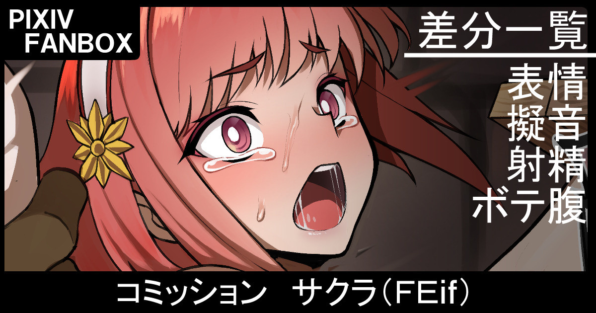 [ジョニー] コミッション サクラ（FEif） - Page 1