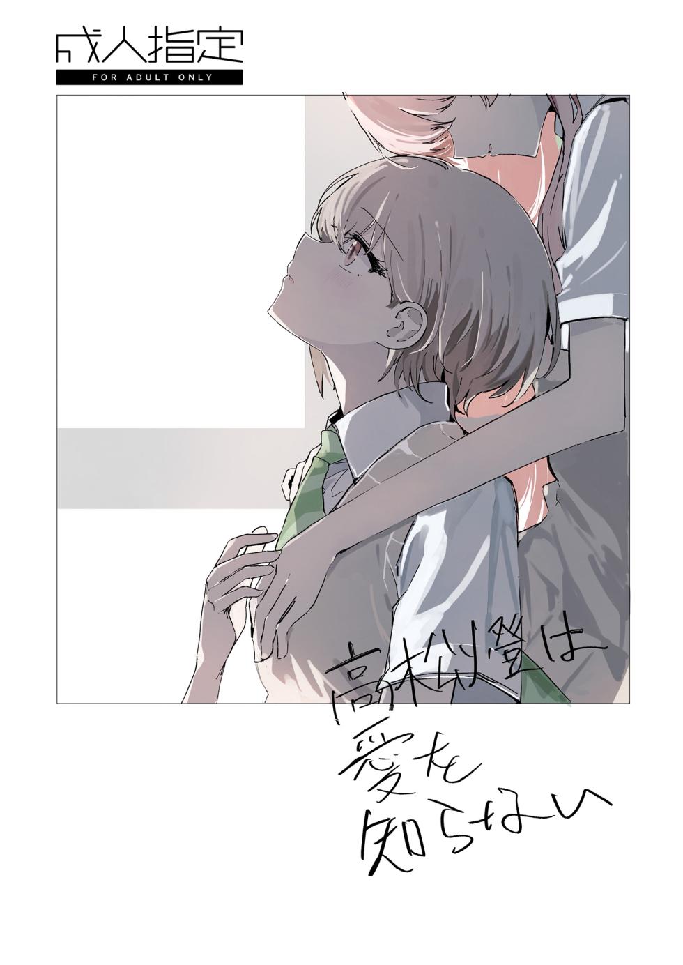 [Komorebi (Kyudoli)] Takamatsu Tomori wa Ai o Shiranai | Takamatsu Tomori Knows Nothing of Love (BanG Dream! It's MyGO!!!!!) [English] [Digital] - Page 1