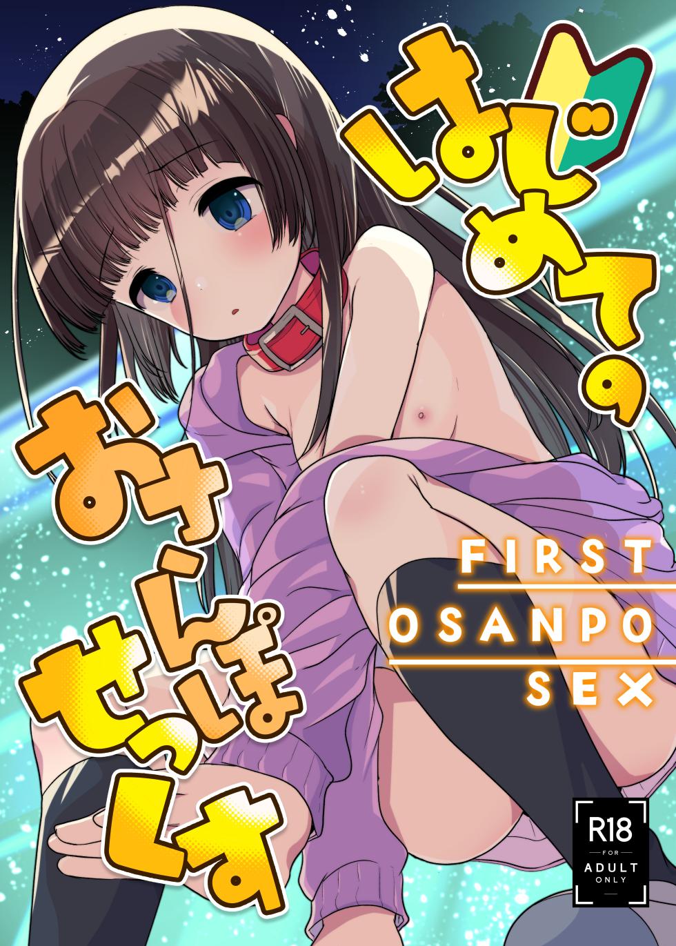 [Amaichigo (Kameyoshi Ichiko)] Hajimete no Osanpo Sex [Digital] - Page 1