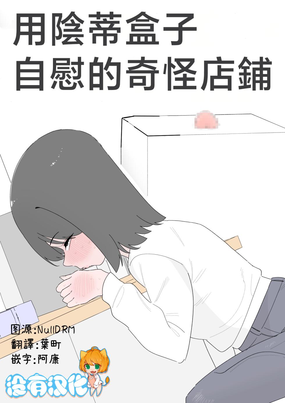 [Hachihachihachi]  Cli Box  de Onanie Dekiru  Hen na Omise  | 用陰蒂盒子自慰的奇怪店鋪 [Chinese] [沒有漢化] - Page 1
