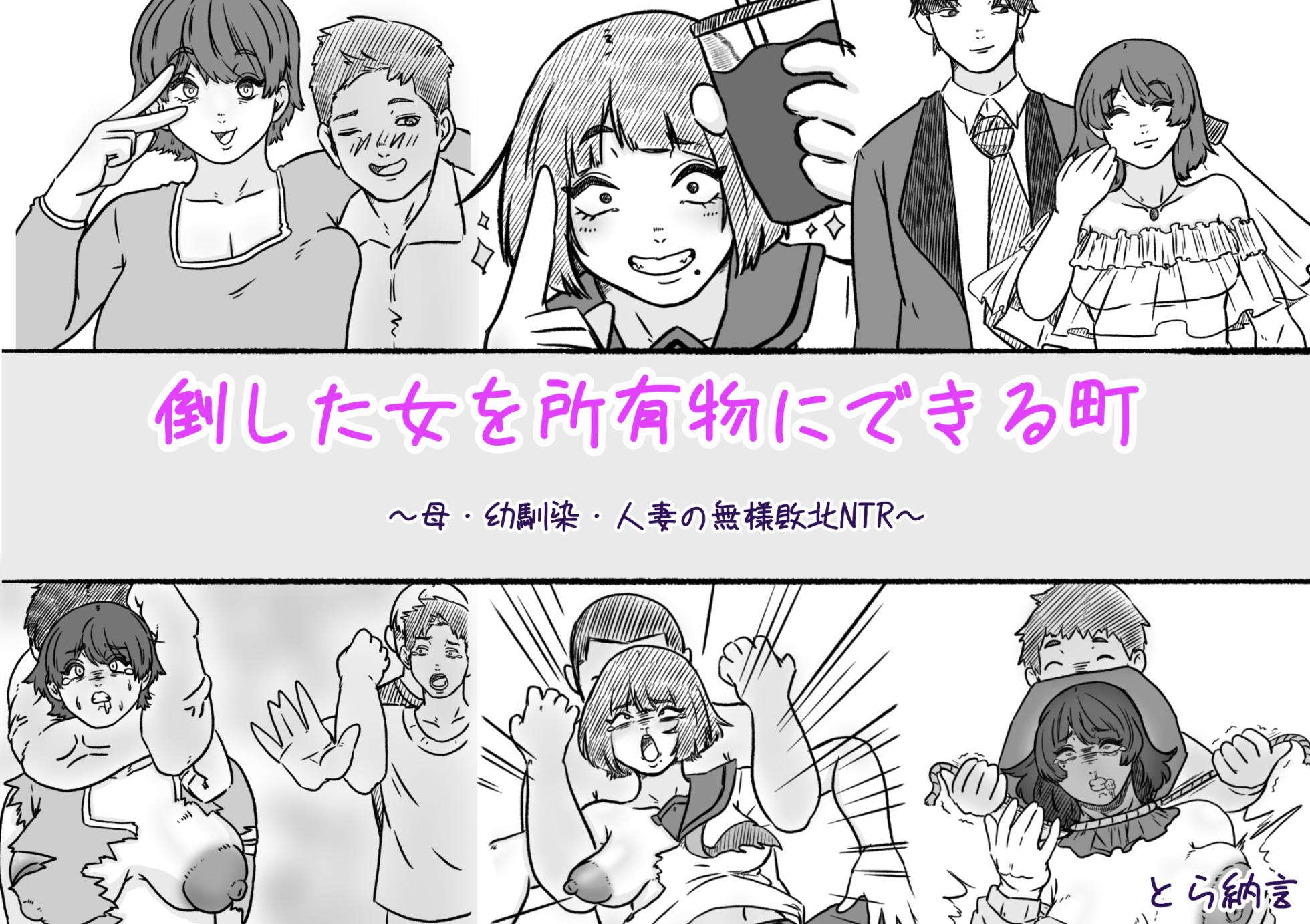 [とら納言]倒した女を所有物にできる町〜母、幼馴染、人妻の無様敗北NTR〜 - Page 1