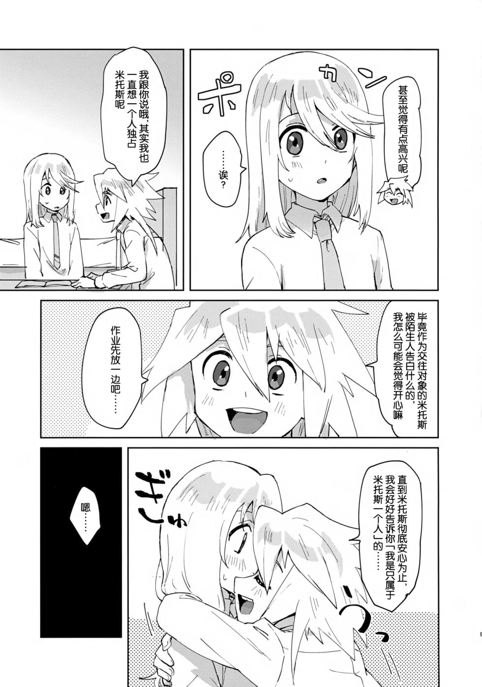 (ShotaFes 22) [Yukirinrin! (Oyu)] Himitsu no Houkago (Tales of Symphonia)[Chinese][MTL] - Page 8