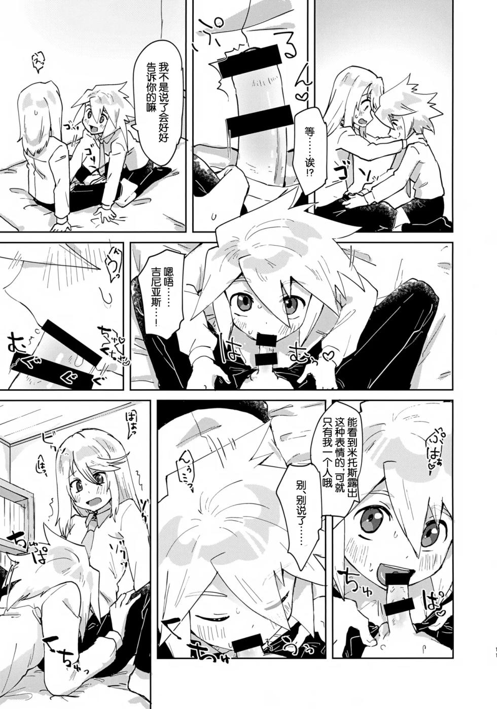 (ShotaFes 22) [Yukirinrin! (Oyu)] Himitsu no Houkago (Tales of Symphonia)[Chinese][MTL] - Page 10