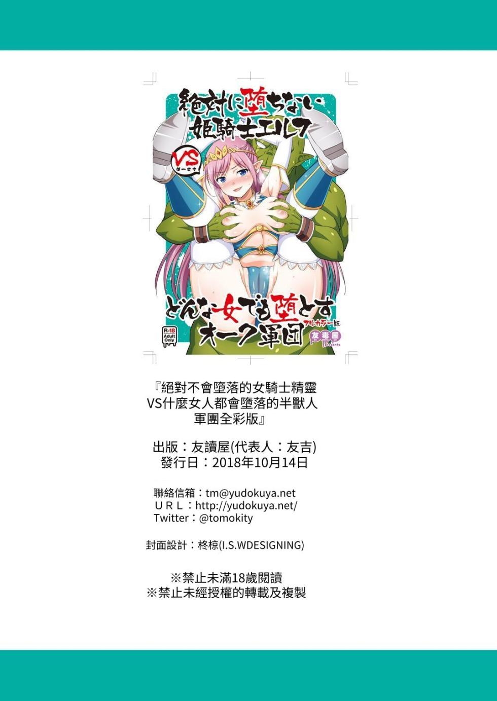 [Yudokuya (Tomokichi)] Zettai ni Ochinai Himekishi Elf VS Donna Onna demo Otosu Orc Gundan Full Color Ban [Chinese] [Anson] [Digital] - Page 23