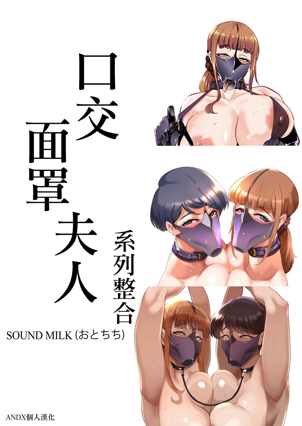 [Sound MILK (Otochichi)] Fella Mask Fujin  [Chinese] [ANDX個人漢化] - Page 1