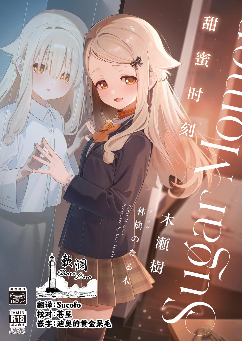 [Ringo no Naru Ki (Kise Itsuki)] Sugar Moment | 甜蜜时刻 [Chinese] [欶澜汉化组] [Digital] - Page 1