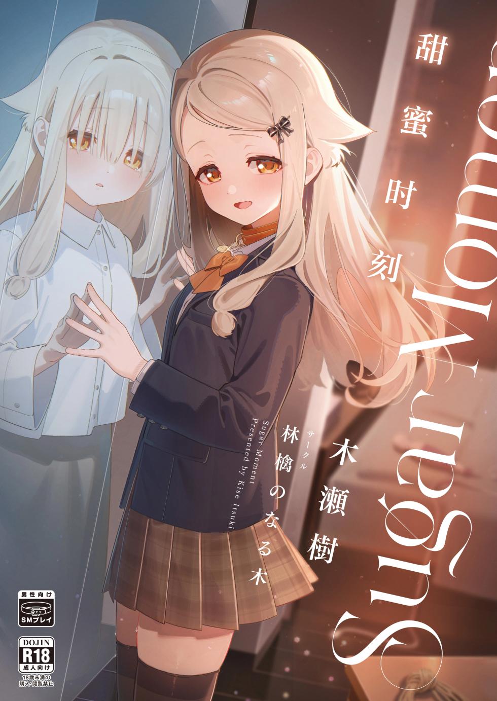 [Ringo no Naru Ki (Kise Itsuki)] Sugar Moment | 甜蜜时刻 [Chinese] [欶澜汉化组] [Digital] - Page 2