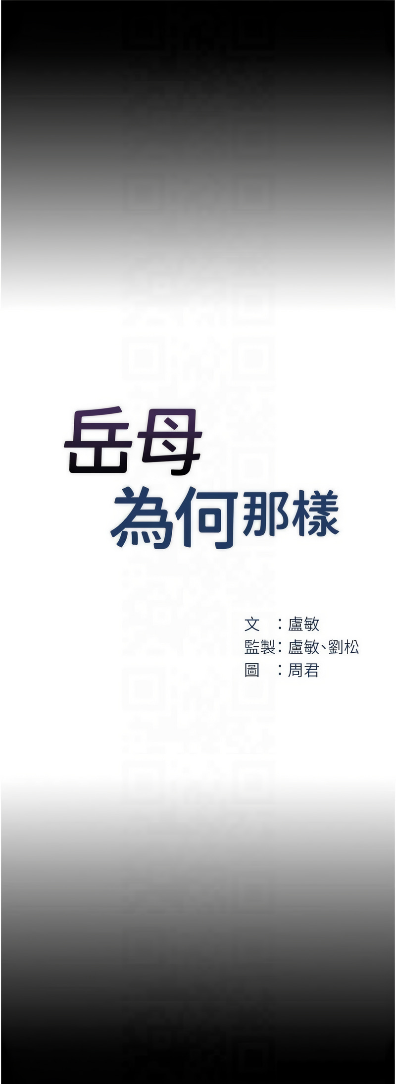 [周君 & 卢敏 | 盧敏] 岳母为何那样 | 岳母為何那樣 1-115 [Chinese] [Ongoing] - Page 356