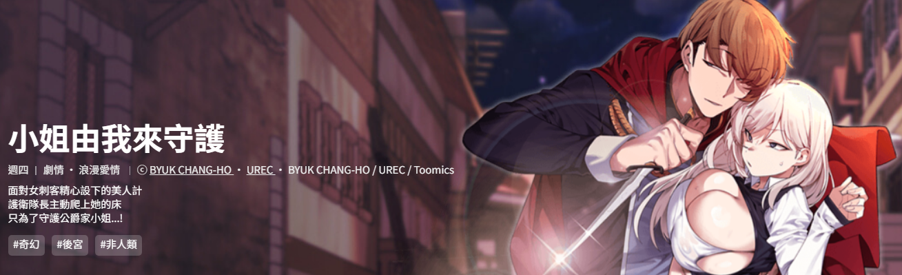 [BYUK CHANG-HO & UREC] 小姐由我来守护 | 小姐由我來守護 1-33 [Chinese] [Ongoing] - Page 1