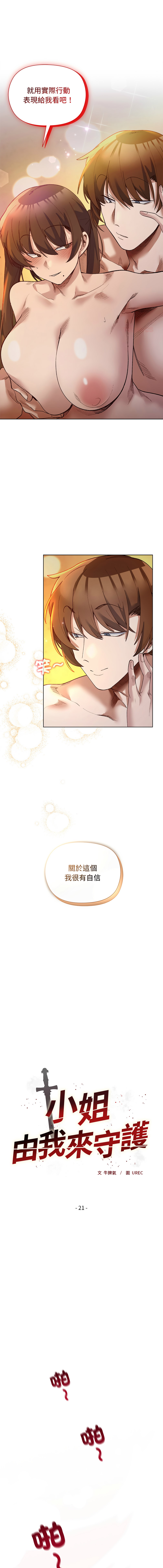 [BYUK CHANG-HO & UREC] 小姐由我来守护 | 小姐由我來守護 1-33 [Chinese] [Ongoing] - Page 282