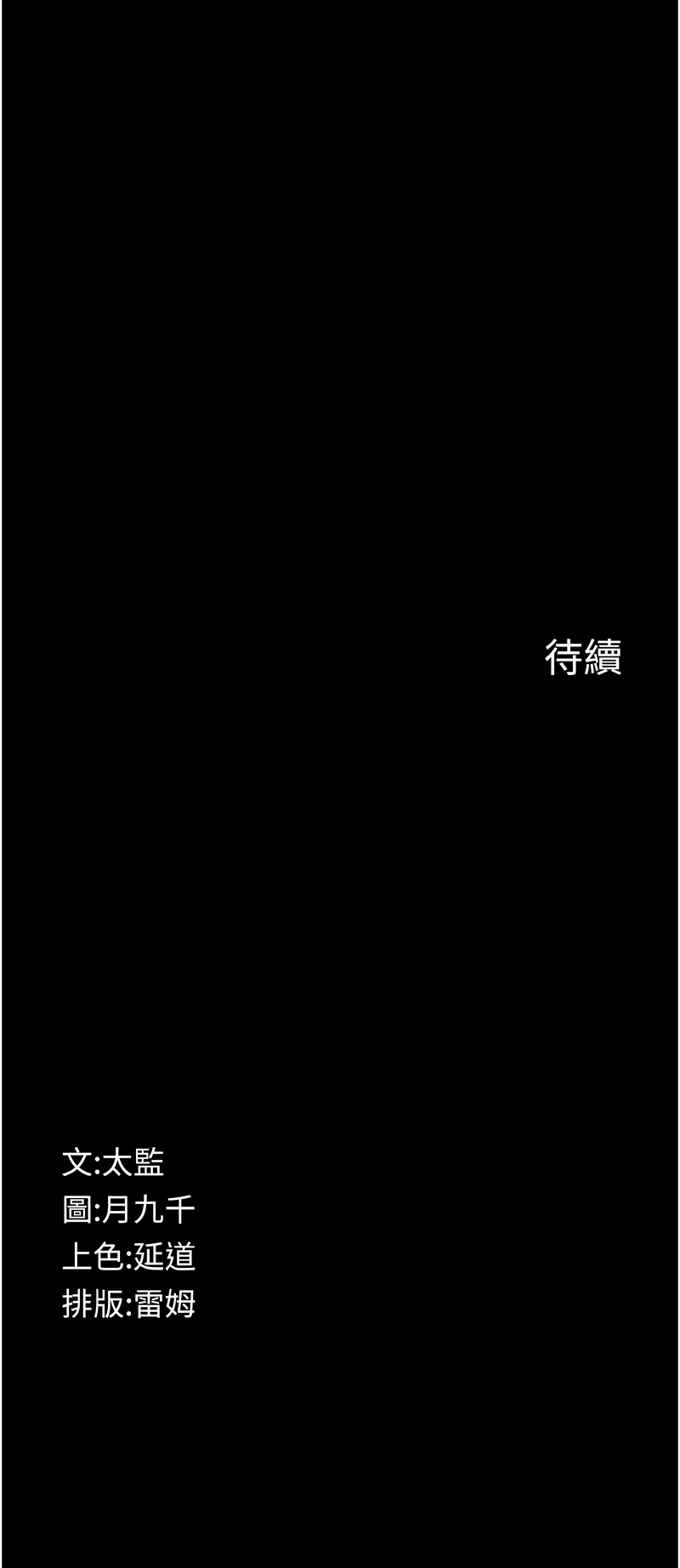 [太监 | 太監 & 月九千] 义父 | 義父 1-30 [Chinese] [Ongoing] - Page 341