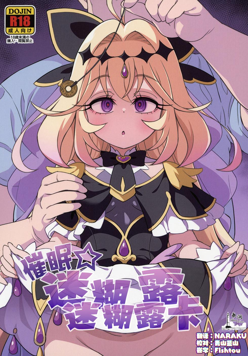 [So-matou (So-ma)] Saimin Gurugu Ruruka | 催眠☆迷迷糊糊露露卡 (Meitantei Precure!) [Chinese] [欶澜汉化组] [Digital] - Page 1