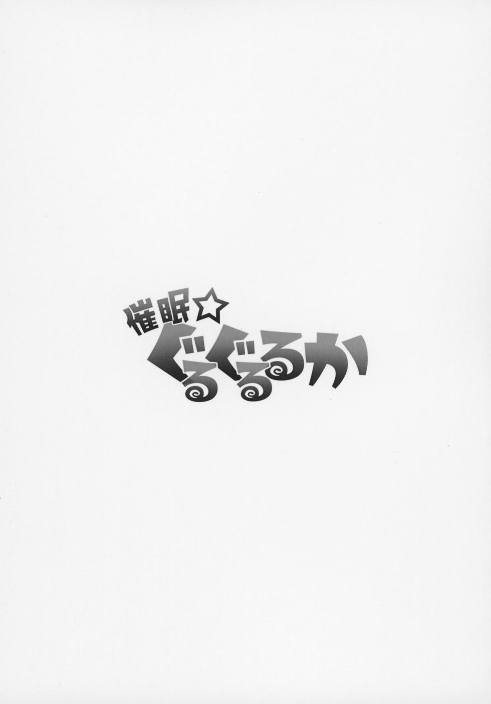 [So-matou (So-ma)] Saimin Gurugu Ruruka | 催眠☆迷迷糊糊露露卡 (Meitantei Precure!) [Chinese] [欶澜汉化组] [Digital] - Page 23