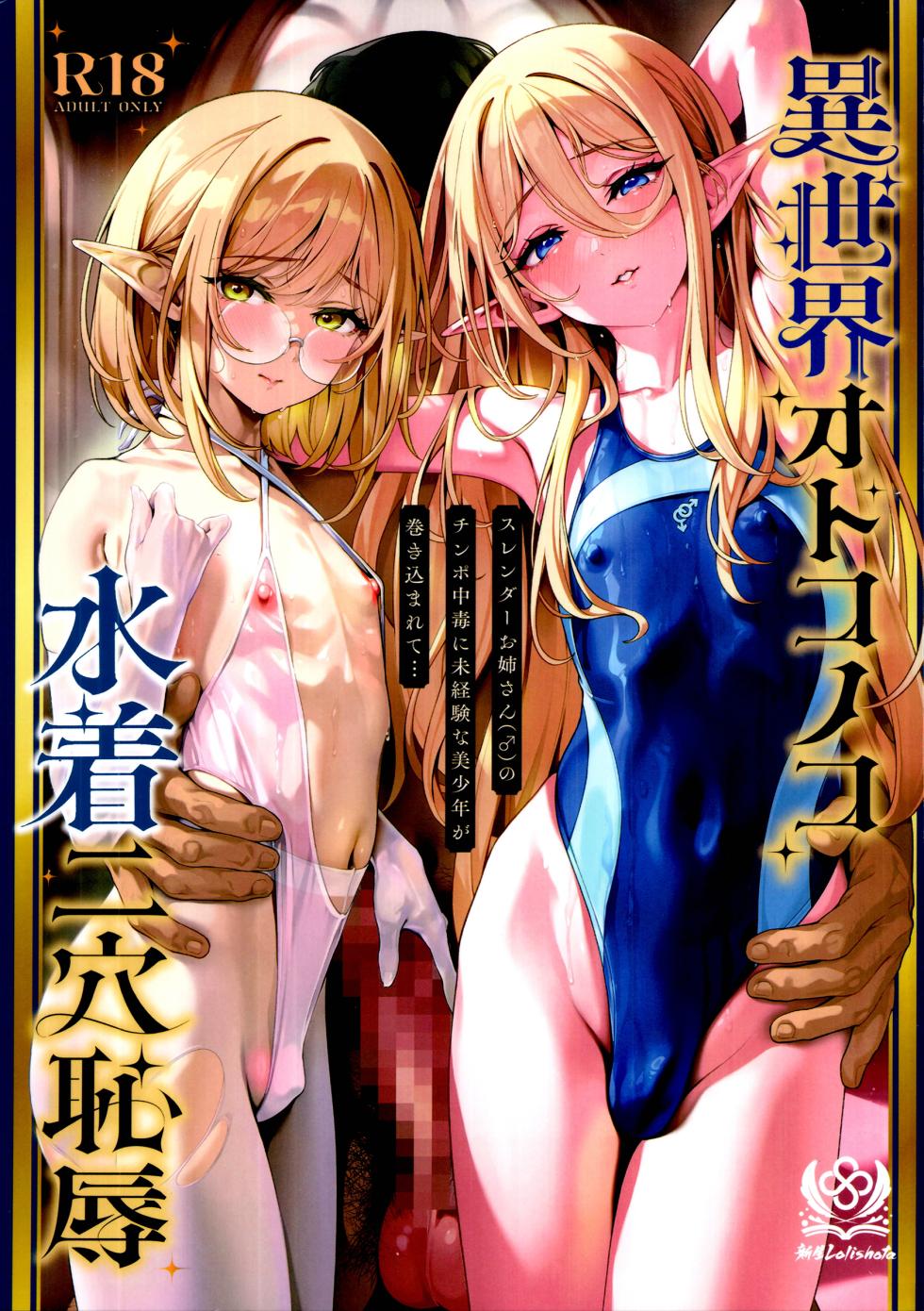 (C108) [新生ロリショタ (新生フロンティア) (shuffle、kozi)] 異世界オトコノコ水着二穴恥辱 スレンダーお姉さん(♂)のチンポ中毒に未経験な美少年が巻き込まれて - Page 1