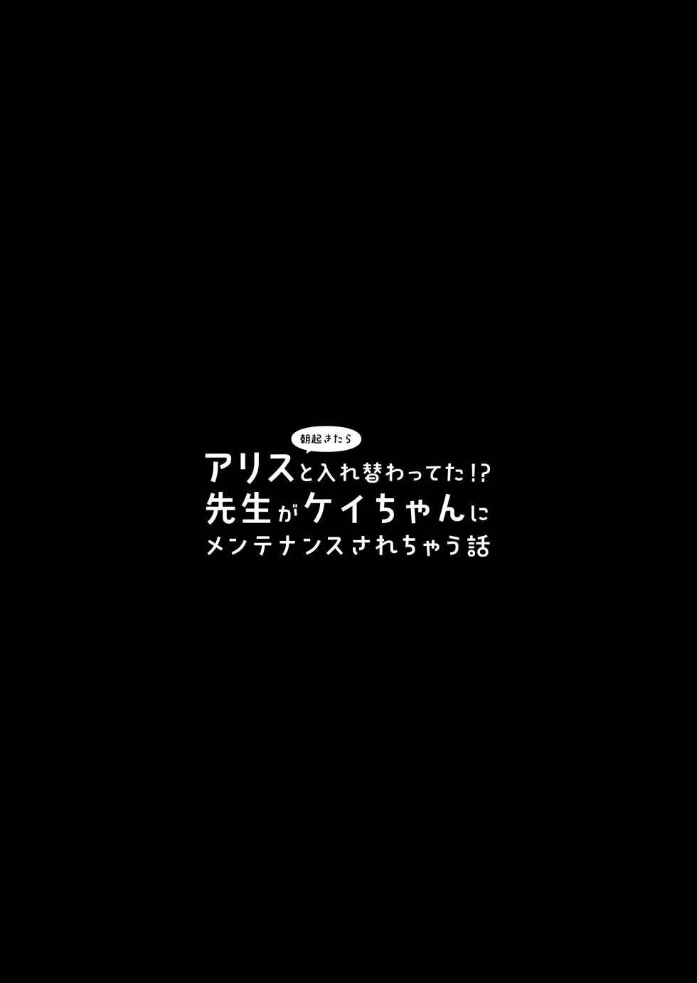 [20NT (Fukemachi)] Asa Okitara Alice to Irekawatteta!? Sensei ga Kei-chan ni Maintenance Sarechau Hanashi | A Story About Sensei Waking Up in Arisu's Body and Getting Worked Over by Kei-chan!? (Blue Archive) [English] [Digital] - Page 3
