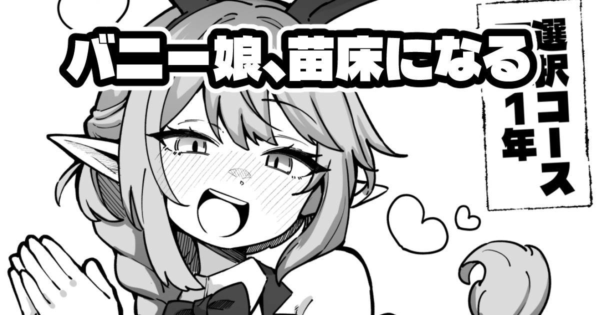 [奥ヴぁ] お前も苗床にならないか - Page 1