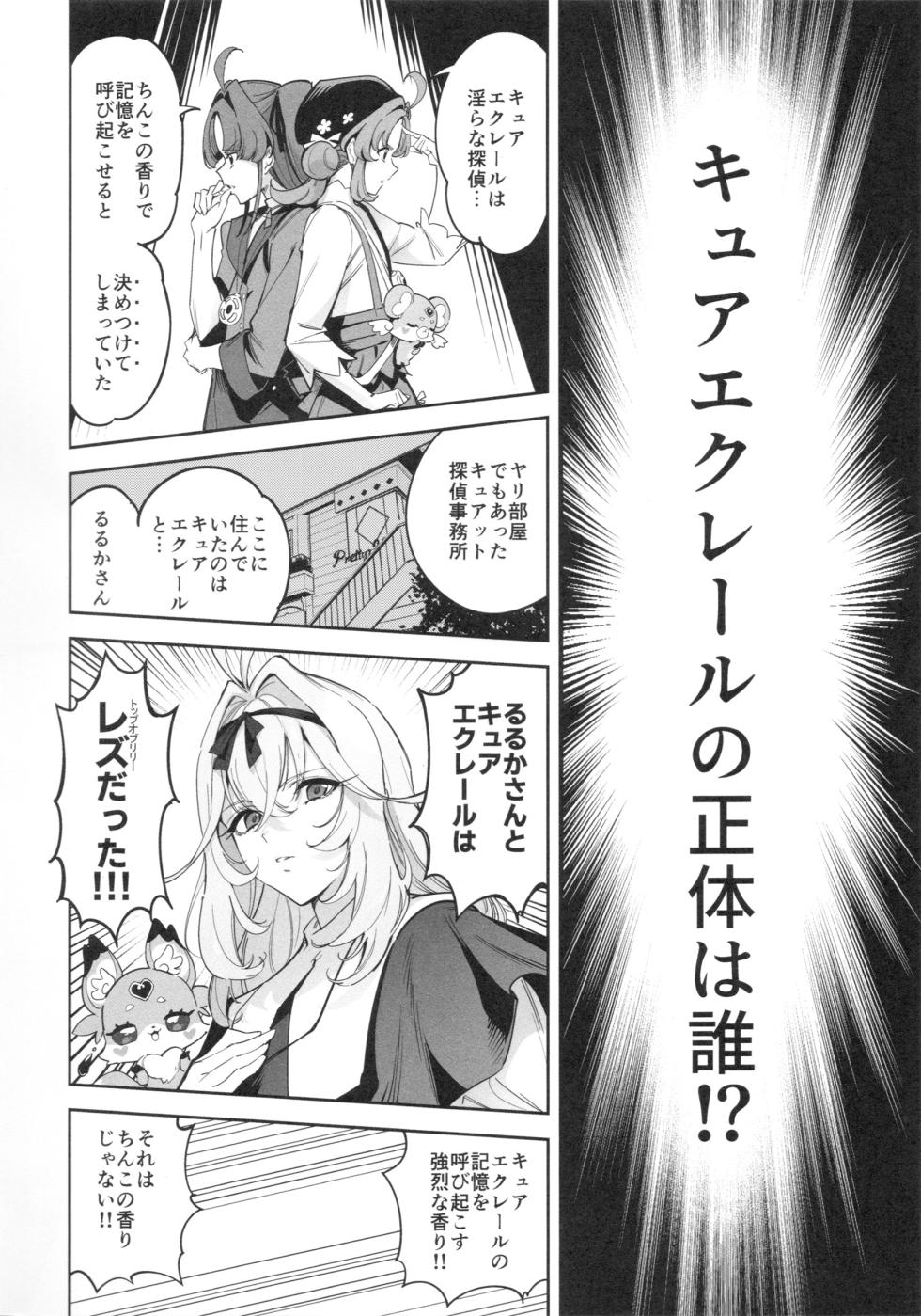 (C108) [Jukusei Kakuzatou (SugarBt)] Kyua Ekureru no Syoutai Nante Wakara Nakatta (Meitantei Precure!) - Page 19