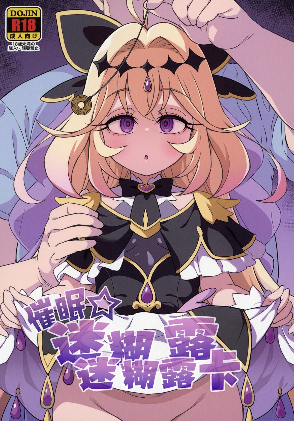 [So-matou (So-ma)] Saimin Gurugu Ruruka | 催眠☆迷迷糊糊露露卡 (Meitantei Precure!) [Chinese] [欶澜汉化组] [Digital] - Page 2
