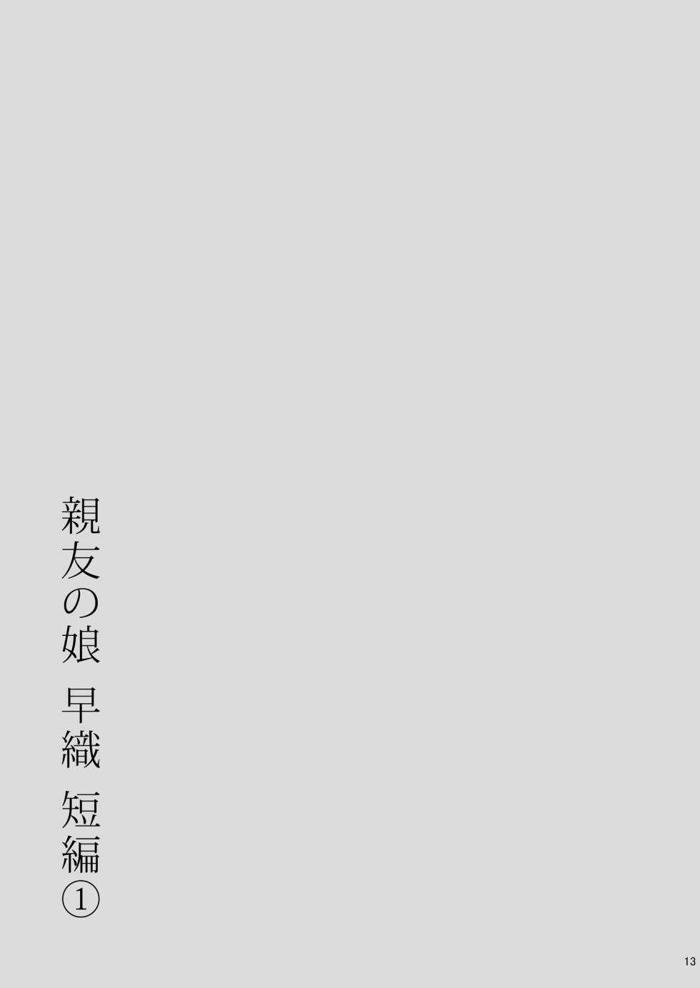 [Amazake Hatosyo-ten (Yoshu Ohepe)] 親友の娘 早織 ー短編1ー [Digital] - Page 13