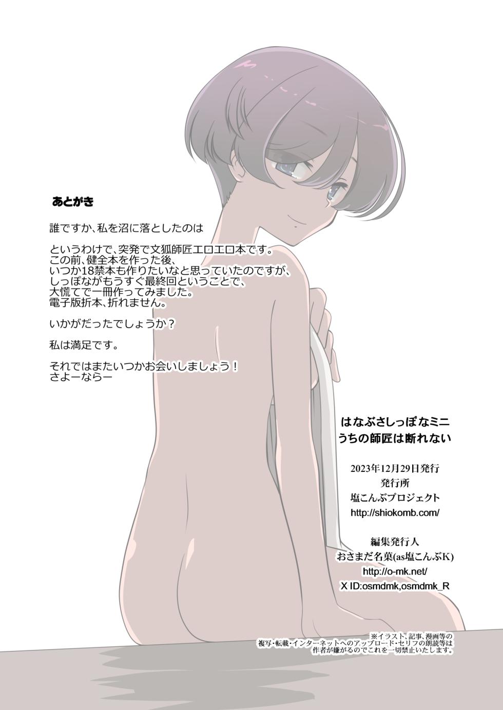 [Shiokonbu Project (Osamada Meika)] Hanabusa Shippona Mini — Uchi no Shishō wa Kotowarenai - Page 11