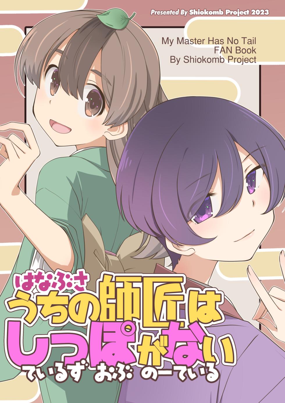 [Shiokonbu Project (Osamada Meika)] Hanabusa Uchi no Shishō wa Shippo ga Nai — Teiruzu Obu Nō Teir - Page 1