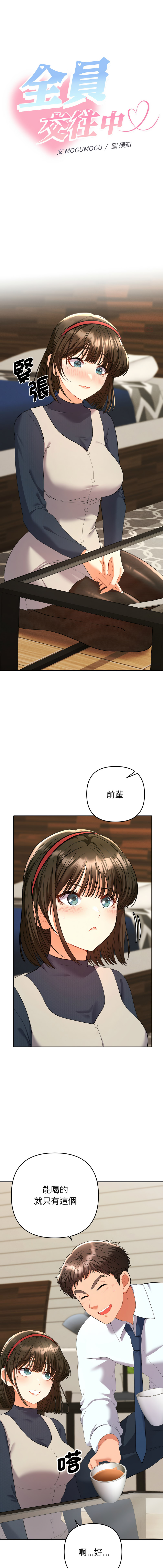 [MOGUMOGU & Seokji]  全员交往中 | 全員交往中 | 她们教会我的事 | 她們教會我的事 1-45 [Chinese] [Ongoing] - Page 142