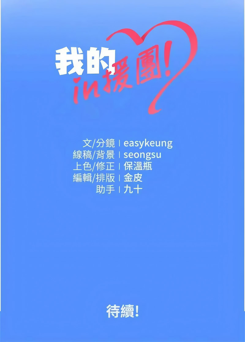 [easykeung & seongsu]  我的in援团 |  我的in援團 1-11 [Chinese] [Ongoing] - Page 47