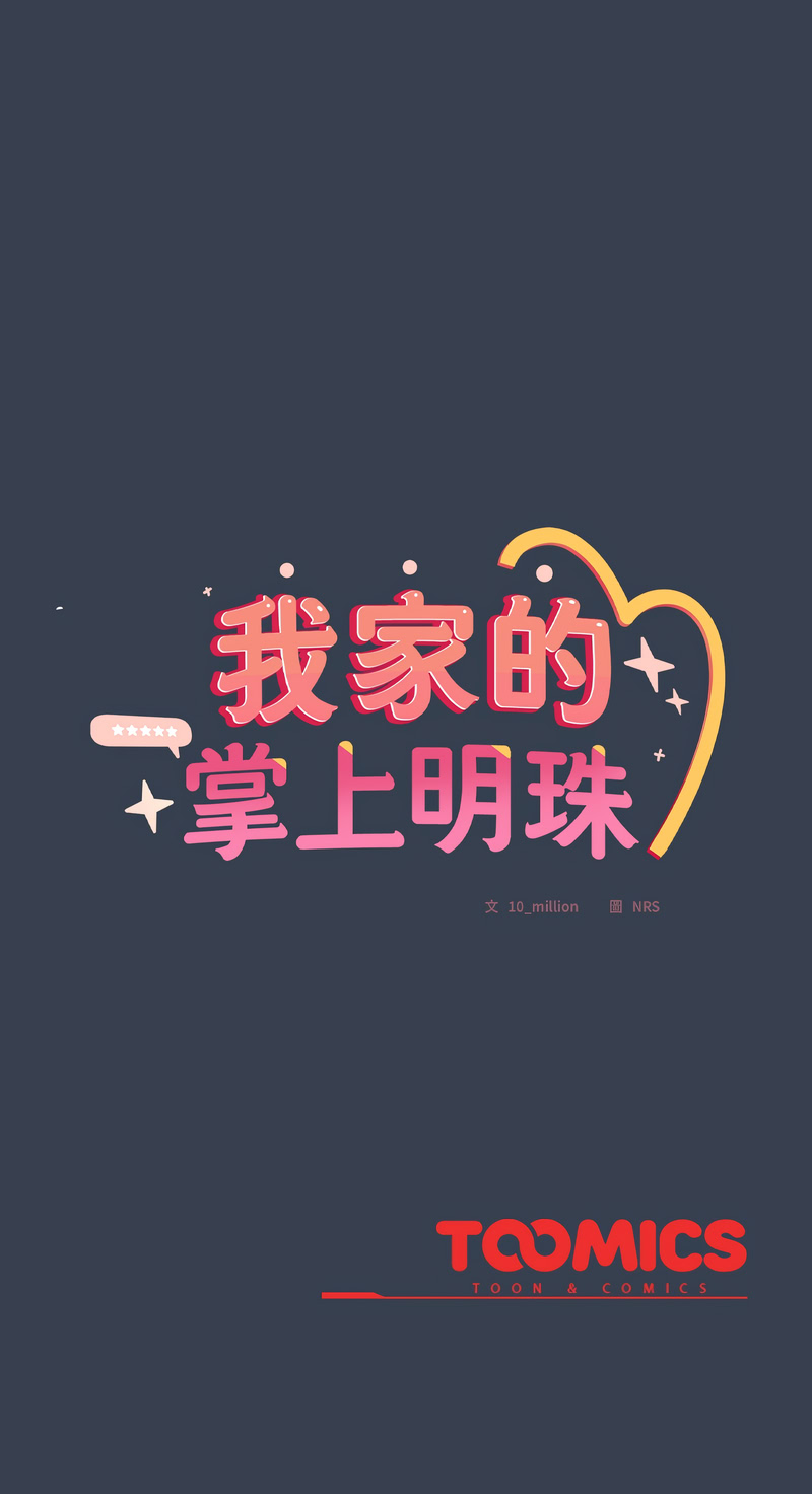 [10_million & NRS] 我家的掌上明珠 |  与众不同的兄妹 | 與衆不同的兄妹 1-59 [Chinese] [Ongoing] - Page 532