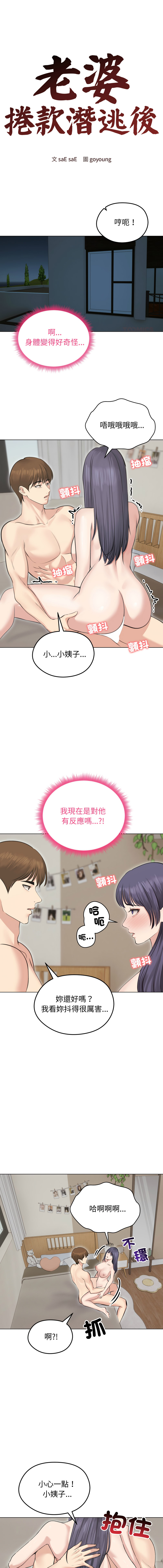 [saE saE &  goyoung] 老婆卷款潜逃后 | 老婆捲款潛逃後 1-71 [Chinese] [Ongoing] - Page 329