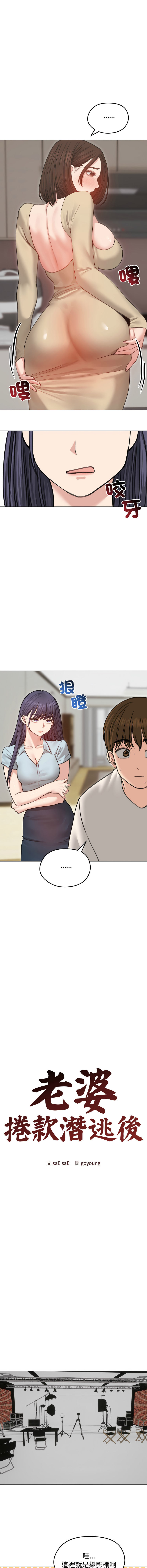 [saE saE &  goyoung] 老婆卷款潜逃后 | 老婆捲款潛逃後 1-71 [Chinese] [Ongoing] - Page 426