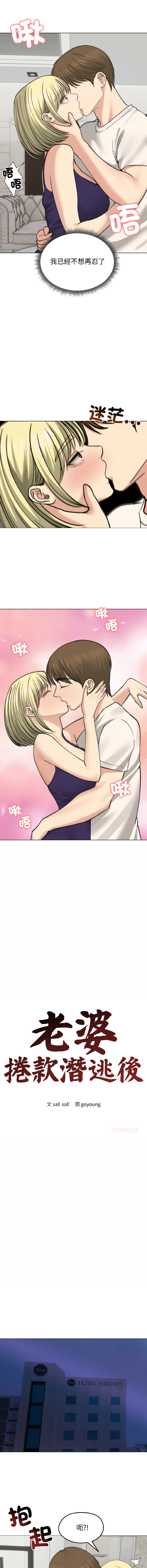[saE saE &  goyoung] 老婆卷款潜逃后 | 老婆捲款潛逃後 1-71 [Chinese] [Ongoing] - Page 530