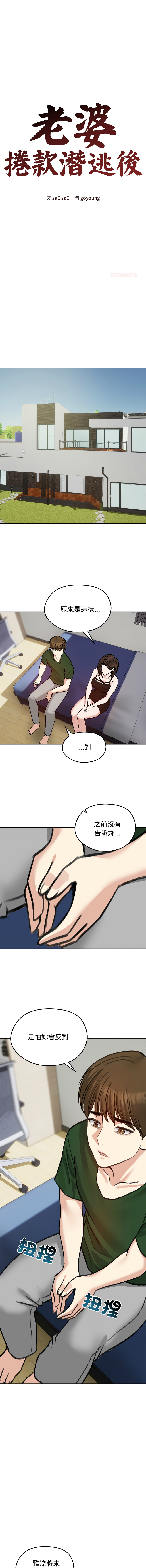 [saE saE &  goyoung] 老婆卷款潜逃后 | 老婆捲款潛逃後 1-71 [Chinese] [Ongoing] - Page 582